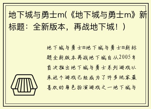 地下城与勇士m(《地下城与勇士m》新标题：全新版本，再战地下城！)