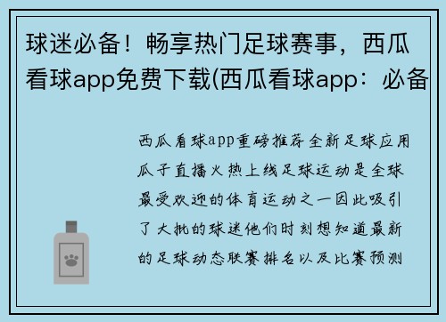 球迷必备！畅享热门足球赛事，西瓜看球app免费下载(西瓜看球app：必备的足球赛事观看工具！)