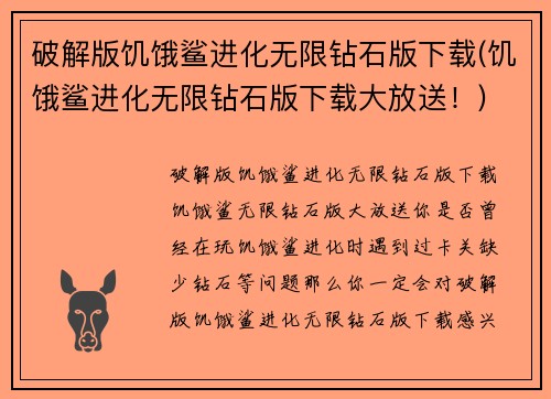 破解版饥饿鲨进化无限钻石版下载(饥饿鲨进化无限钻石版下载大放送！)