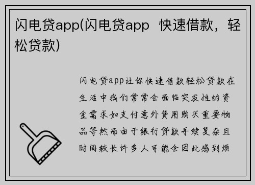 闪电贷app(闪电贷app  快速借款，轻松贷款)