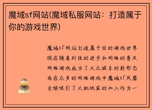 魔域sf网站(魔域私服网站：打造属于你的游戏世界)