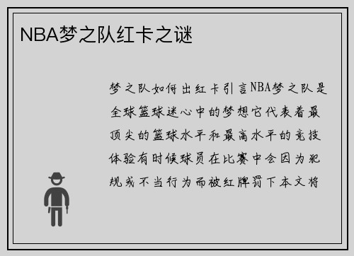 NBA梦之队红卡之谜