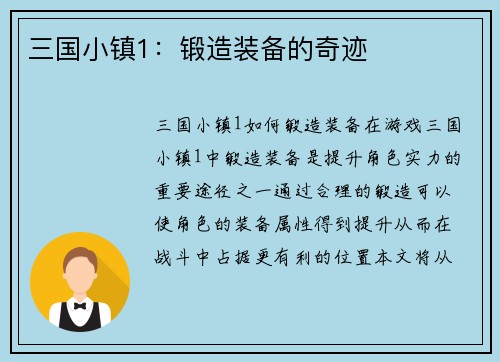 三国小镇1：锻造装备的奇迹