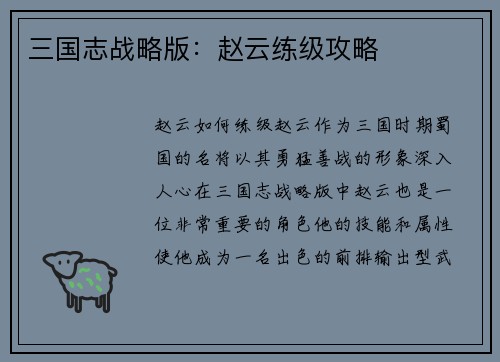 三国志战略版：赵云练级攻略