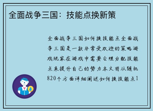 全面战争三国：技能点换新策